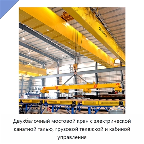 Двухбалочный мостовой кран с электрической канатной талью, грузовой тележкой и кабиной управления