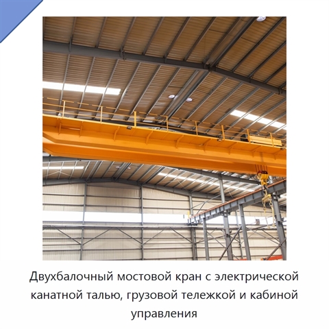 Двухбалочный мостовой кран с электрической канатной талью, грузовой тележкой и кабиной управления