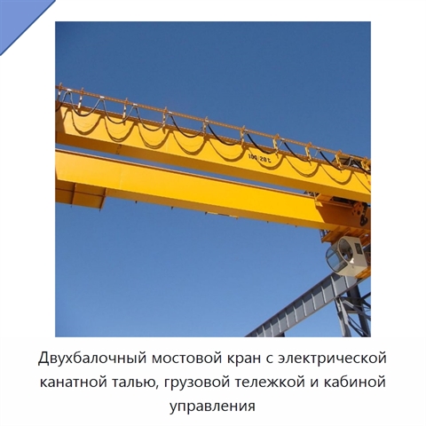 Двухбалочный мостовой кран с электрической канатной талью, грузовой тележкой и кабиной управления