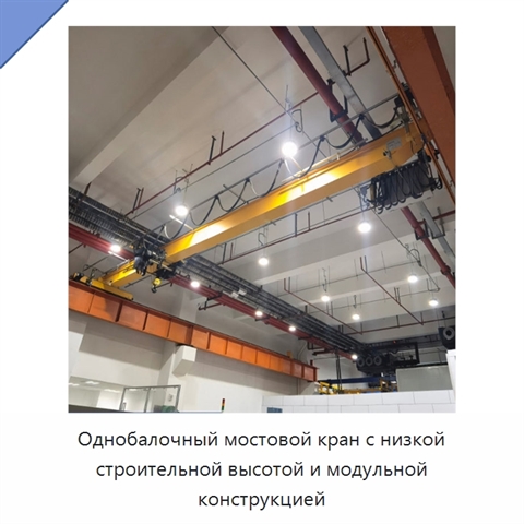 Однобалочный мостовой кран с низкой строительной высотой и модульной конструкцией