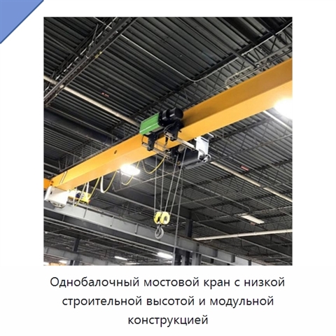 Однобалочный мостовой кран с низкой строительной высотой и модульной конструкцией