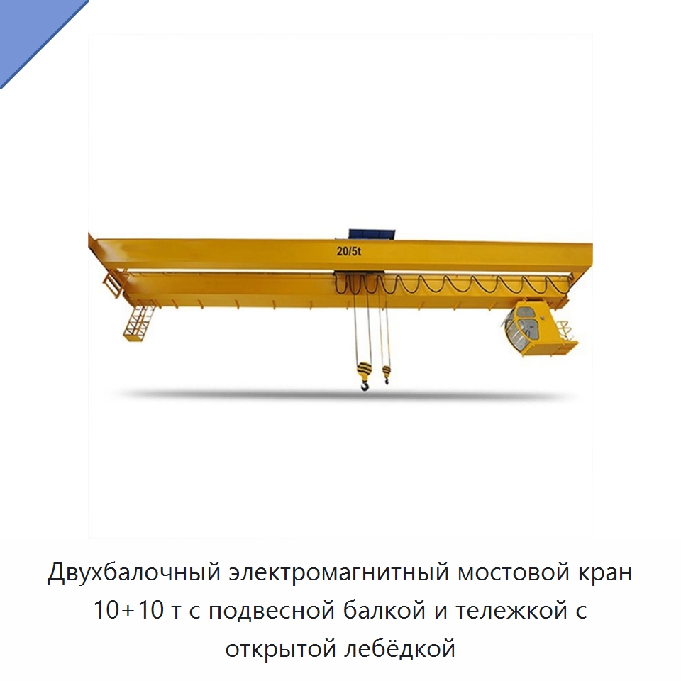 Двухбалочный электромагнитный мостовой кран 10+10 т с подвесной балкой и тележкой с открытой лебёдкой — Краны