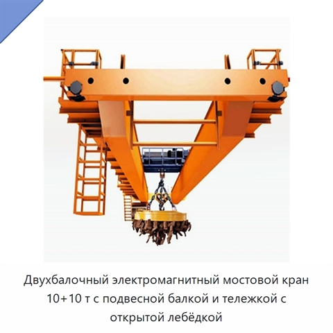 Двухбалочный электромагнитный мостовой кран 10+10 т с подвесной балкой и тележкой с открытой лебёдкой