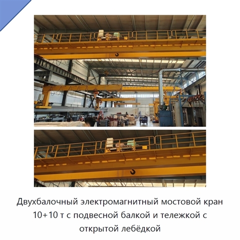Двухбалочный электромагнитный мостовой кран 10+10 т с подвесной балкой и тележкой с открытой лебёдкой