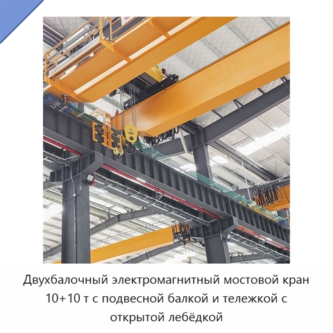 Двухбалочный электромагнитный мостовой кран 10+10 т с подвесной балкой и тележкой с открытой лебёдкой
