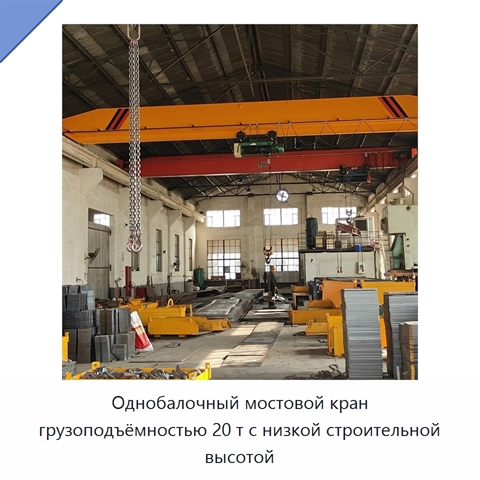 Однобалочный мостовой кран грузоподъёмностью 20 т с низкой строительной высотой