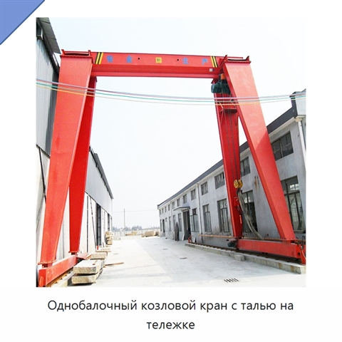 Однобалочный козловой кран с талью на тележке