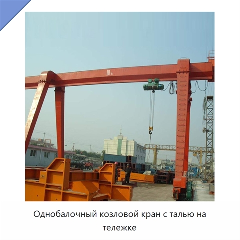 Однобалочный козловой кран с талью на тележке