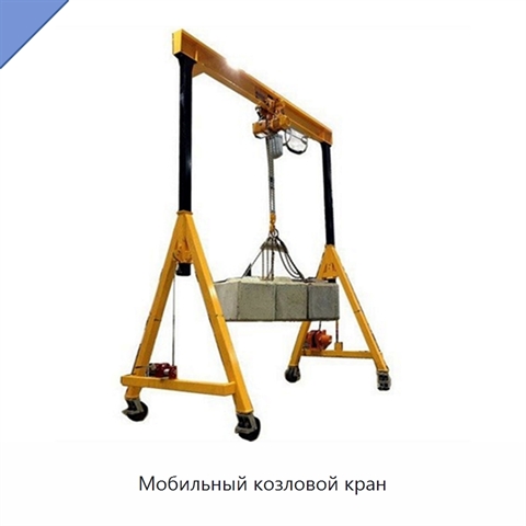 Мобильный козловой кран