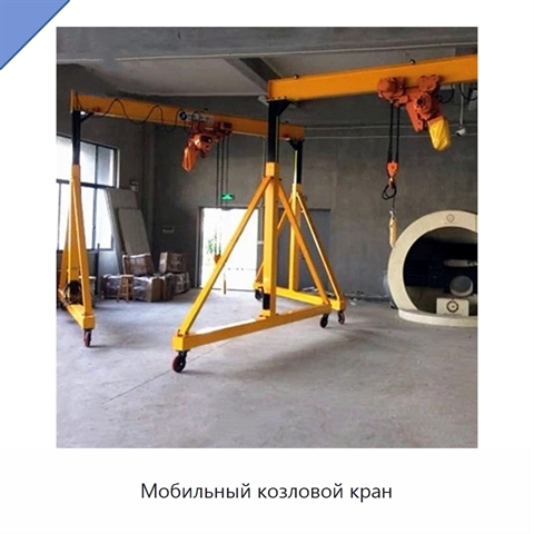Мобильный козловой кран