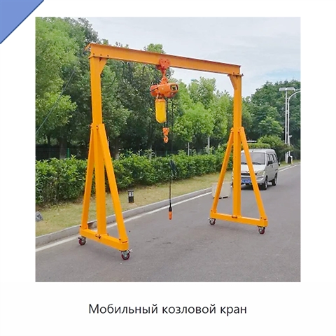 Мобильный козловой кран