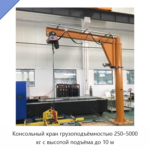 Консольный кран грузоподъёмностью 250–5000 кг с высотой подъёма до 10 м