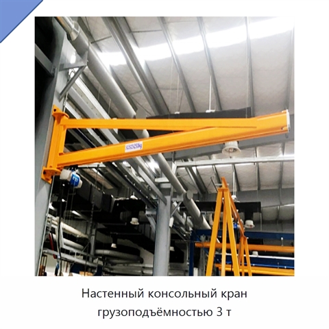 Настенный консольный кран грузоподъёмностью 3 т