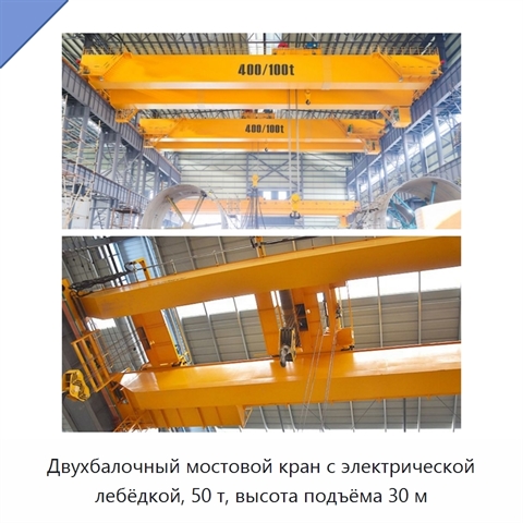 Двухбалочный мостовой кран с электрической лебёдкой, 50 т, высота подъёма 30 м