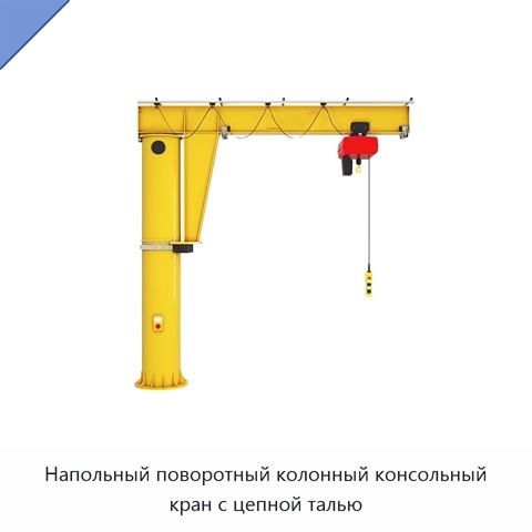 Напольный поворотный колонный консольный кран с цепной талью