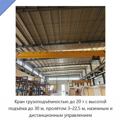 Кран грузоподъёмностью до 20 т с высотой подъёма до 30 м, пролётом 3–22,5 м, наземным и дистанционным управлением