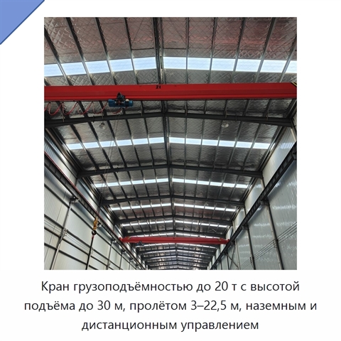 Кран грузоподъёмностью до 20 т с высотой подъёма до 30 м, пролётом 3–22,5 м, наземным и дистанционным управлением