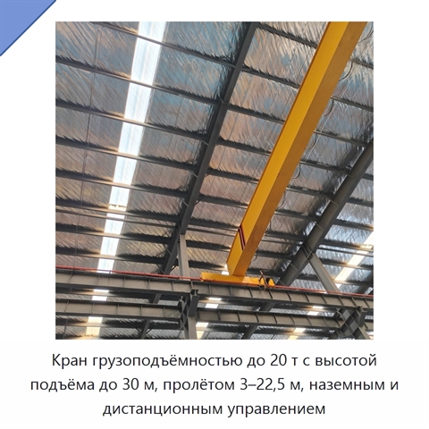Кран грузоподъёмностью до 20 т с высотой подъёма до 30 м, пролётом 3–22,5 м, наземным и дистанционным управлением