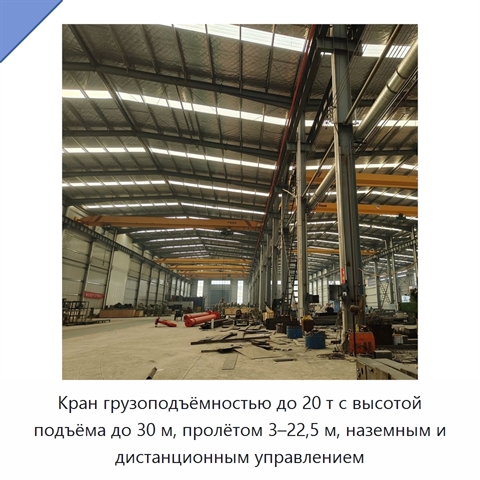 Кран грузоподъёмностью до 20 т с высотой подъёма до 30 м, пролётом 3–22,5 м, наземным и дистанционным управлением