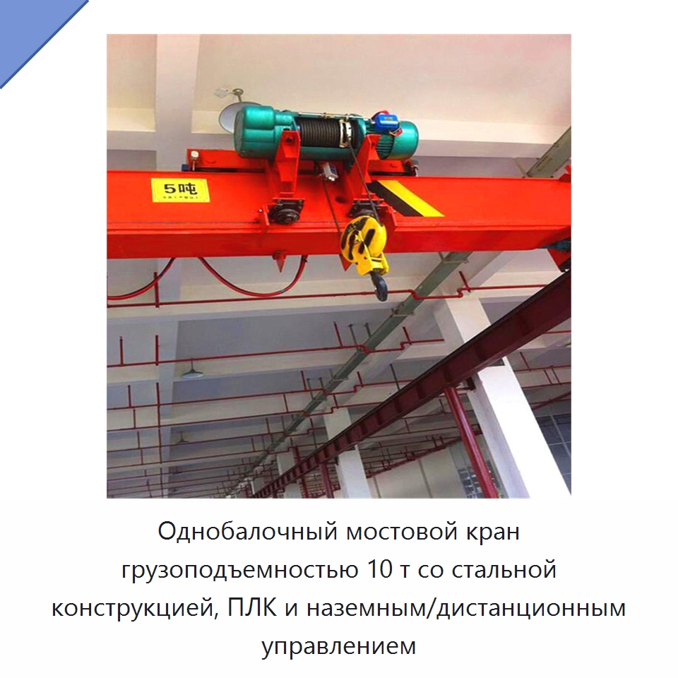 Однобалочный мостовой кран грузоподъемностью 10 т со стальной конструкцией, ПЛК и наземным/дистанционным управлением — Краны