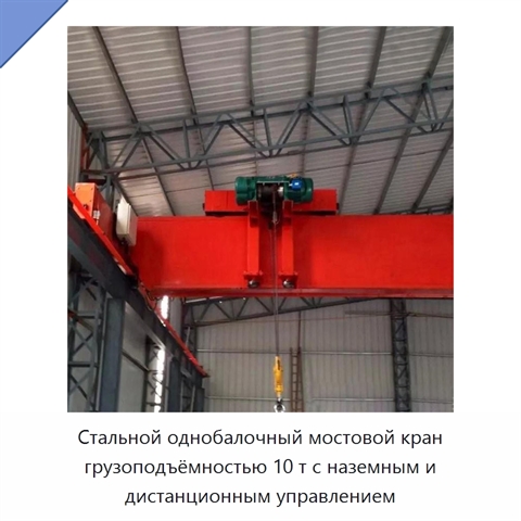 Стальной однобалочный мостовой кран грузоподъёмностью 10 т с наземным и дистанционным управлением