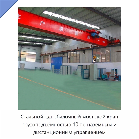 Стальной однобалочный мостовой кран грузоподъёмностью 10 т с наземным и дистанционным управлением