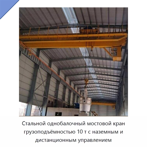 Стальной однобалочный мостовой кран грузоподъёмностью 10 т с наземным и дистанционным управлением