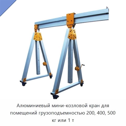 Алюминиевый мини-козловой кран для помещений грузоподъемностью 200, 400, 500 кг или 1 т