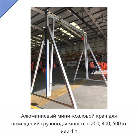 Алюминиевый мини-козловой кран для помещений грузоподъемностью 200, 400, 500 кг или 1 т