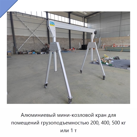 Алюминиевый мини-козловой кран для помещений грузоподъемностью 200, 400, 500 кг или 1 т