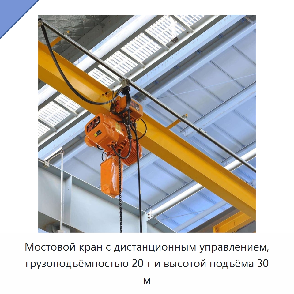 Мостовой кран с дистанционным управлением, грузоподъёмностью 20 т и высотой подъёма 30 м — Краны