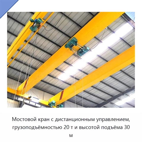 Мостовой кран с дистанционным управлением, грузоподъёмностью 20 т и высотой подъёма 30 м