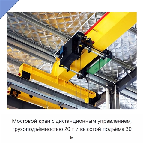 Мостовой кран с дистанционным управлением, грузоподъёмностью 20 т и высотой подъёма 30 м