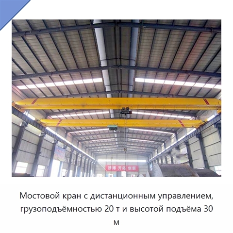 Мостовой кран с дистанционным управлением, грузоподъёмностью 20 т и высотой подъёма 30 м