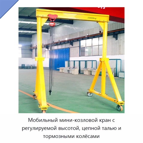 Мобильный мини-козловой кран с регулируемой высотой, цепной талью и тормозными колёсами
