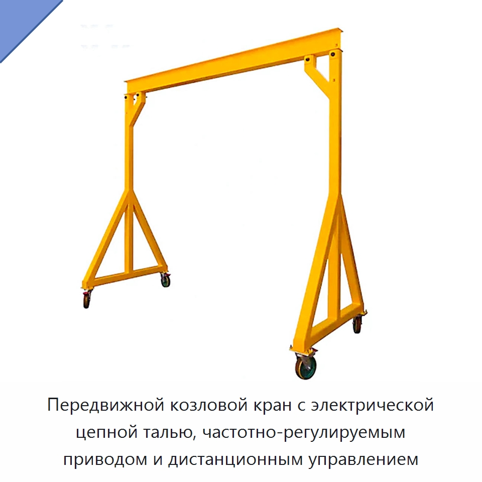 Передвижной козловой кран с электрической цепной талью, частотно-регулируемым приводом и дистанционным управлением — Краны