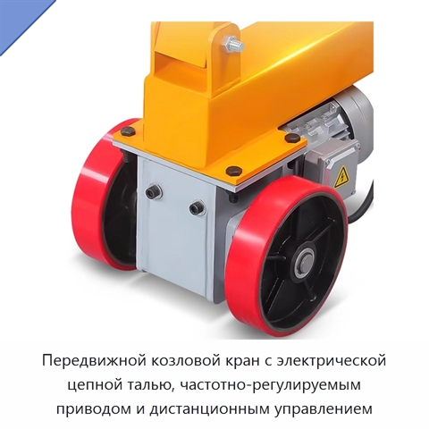 Передвижной козловой кран с электрической цепной талью, частотно-регулируемым приводом и дистанционным управлением