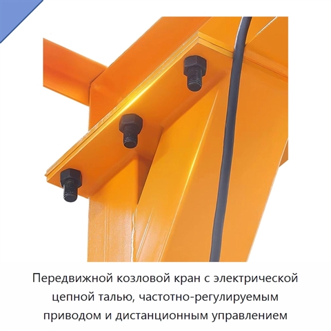 Передвижной козловой кран с электрической цепной талью, частотно-регулируемым приводом и дистанционным управлением