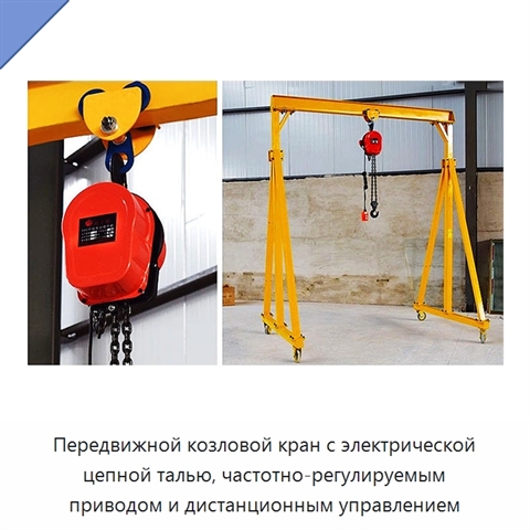 Передвижной козловой кран с электрической цепной талью, частотно-регулируемым приводом и дистанционным управлением