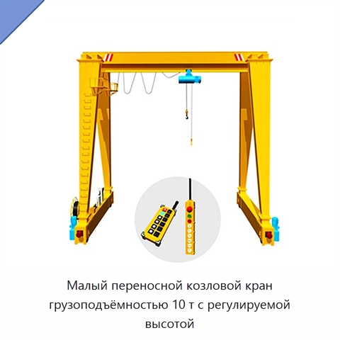 Малый переносной козловой кран грузоподъёмностью 10 т с регулируемой высотой