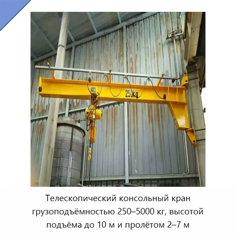 Телескопический консольный кран грузоподъёмностью 250–5000 кг, высотой подъёма до 10 м и пролётом 2–7 м