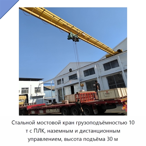 Стальной мостовой кран грузоподъёмностью 10 т с ПЛК, наземным и дистанционным управлением, высота подъёма 30 м