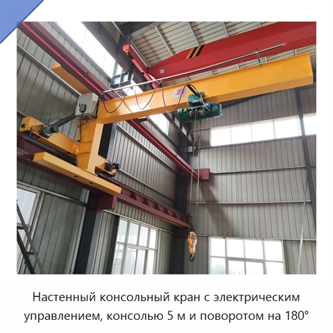 Настенный консольный кран с электрическим управлением, консолью 5 м и поворотом на 180°