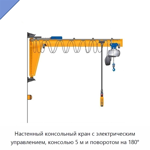 Настенный консольный кран с электрическим управлением, консолью 5 м и поворотом на 180°