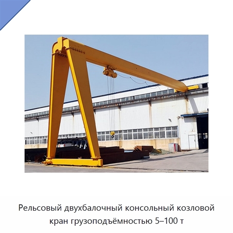 Рельсовый двухбалочный консольный козловой кран грузоподъёмностью 5–100 т