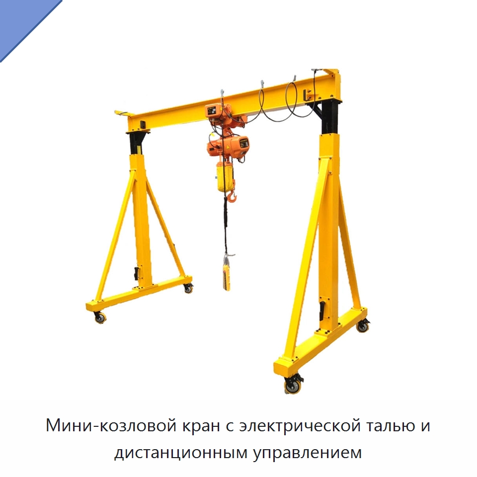 Мини-козловой кран с электрической талью и дистанционным управлением — Краны