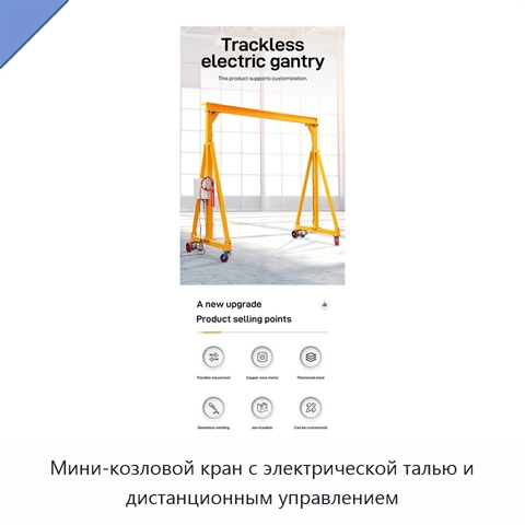 Мини-козловой кран с электрической талью и дистанционным управлением