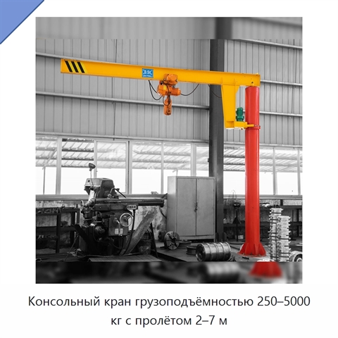 Консольный кран грузоподъёмностью 250–5000 кг с пролётом 2–7 м