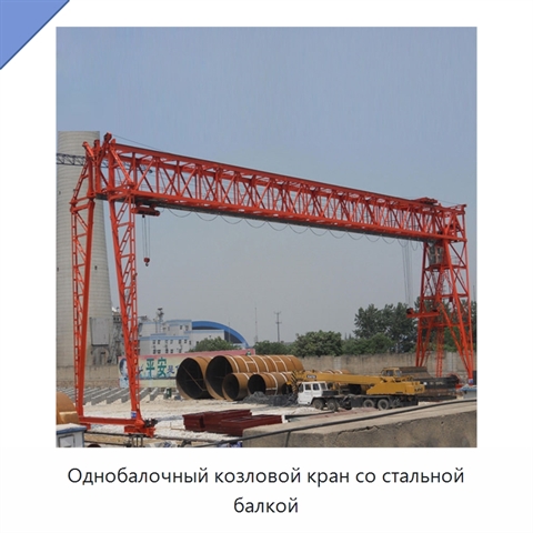 Однобалочный козловой кран со стальной балкой