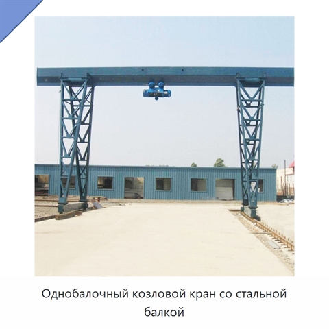 Однобалочный козловой кран со стальной балкой